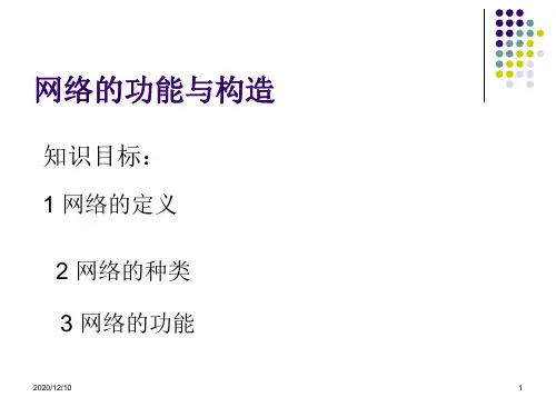 《网络的功能与构造》(教科版选修)PPT教学课件