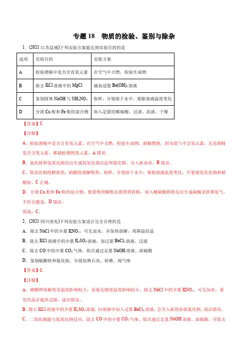 专题18 物质的检验、鉴别与除杂-2021年中考化学真题分类训练(第01期)(教师版含解析)