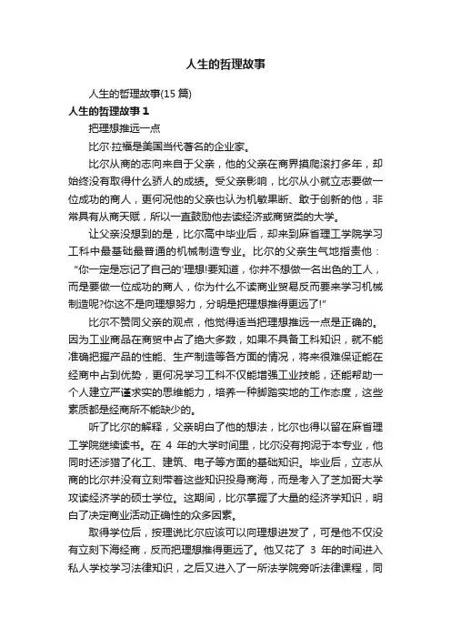 人生的哲理故事（15篇）