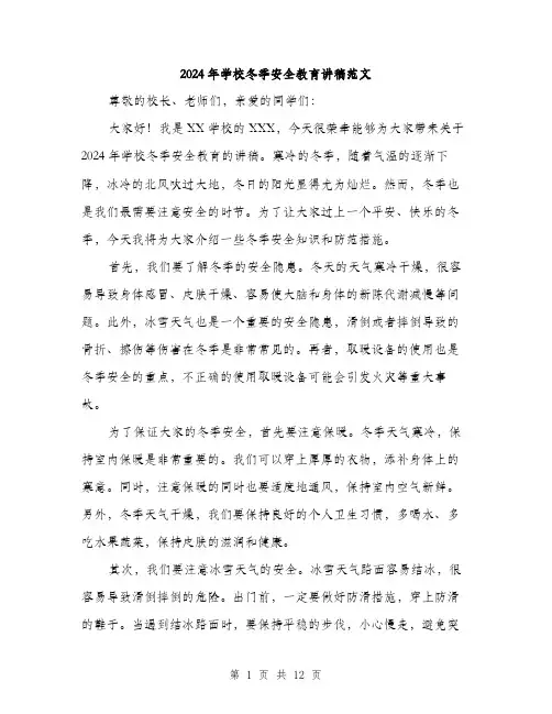 2024年学校冬季安全教育讲稿范文(6篇)