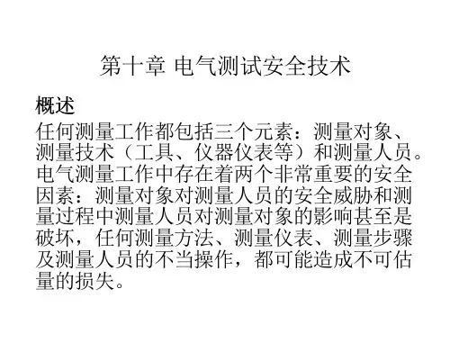电气测试技术陈荣保第10章节电气测试安全技术