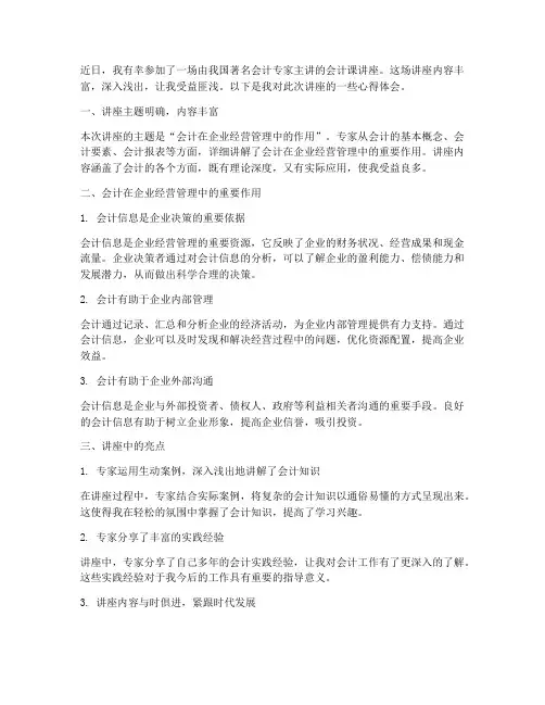 会计课讲座的心得体会