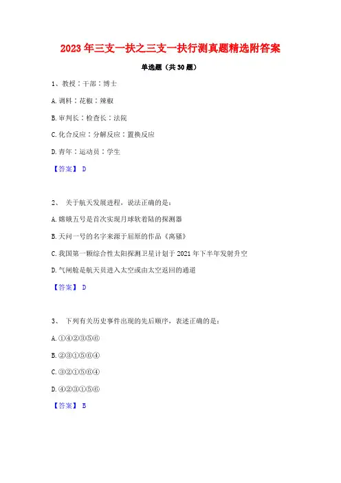 2023年三支一扶之三支一扶行测真题精选附答案