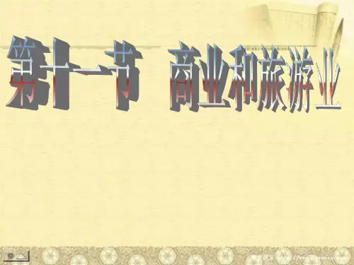 第11节中国的商业与旅游业