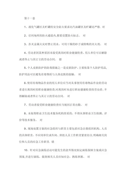 2016年安全生产管理人员危险化学品经营单位模拟试卷十一