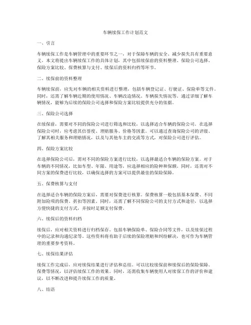 车辆续保工作计划范文