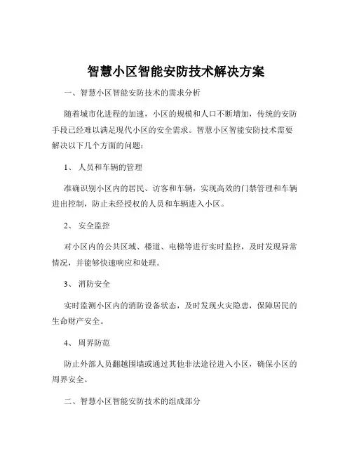 智慧小区智能安防技术解决方案