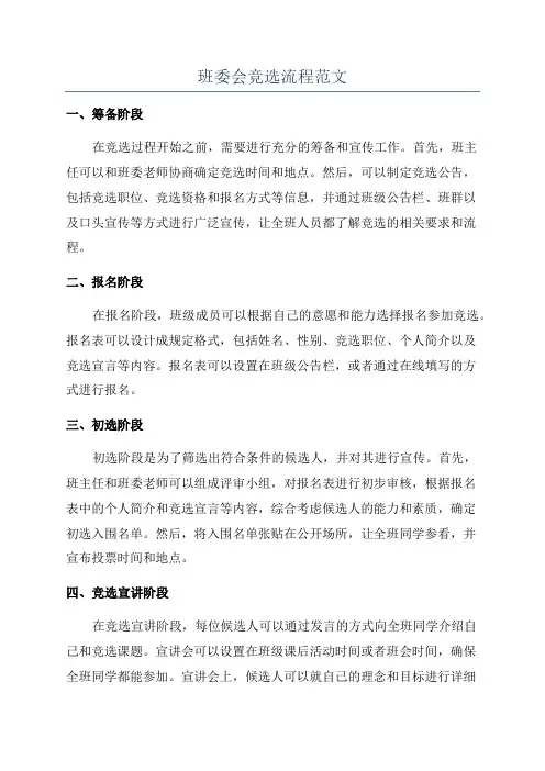 班委会竞选流程范文