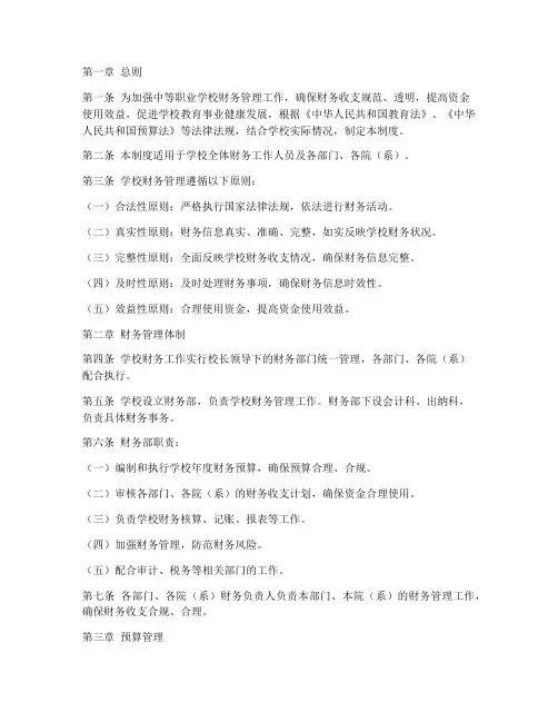 中等职业学校财务管理制度范本