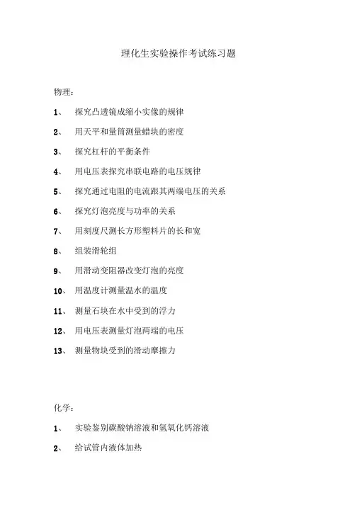 理化生实验操作考试练习题.doc
