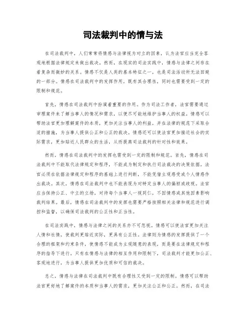 司法裁判中的情与法