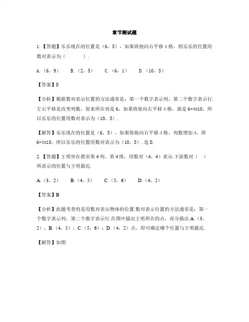 小学数学北京版四年级上册第五单元 方向与位置用数对表示行列-章节测试习题(1)