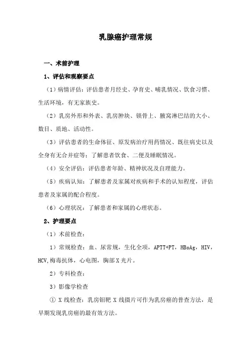 乳腺癌护理常规