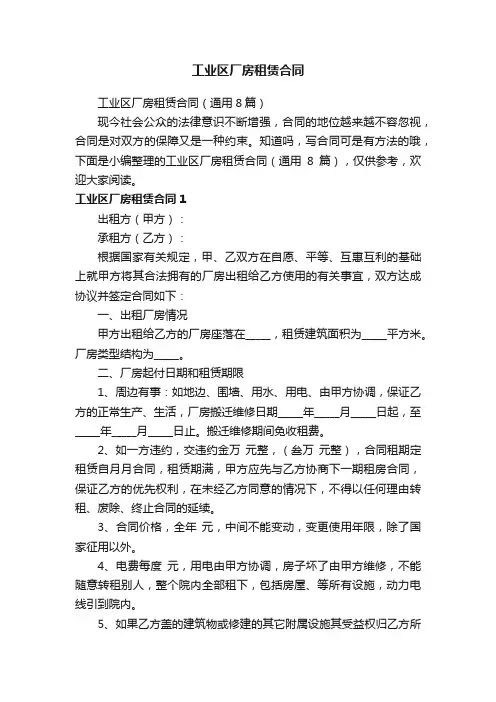 工业区厂房租赁合同（通用8篇）
