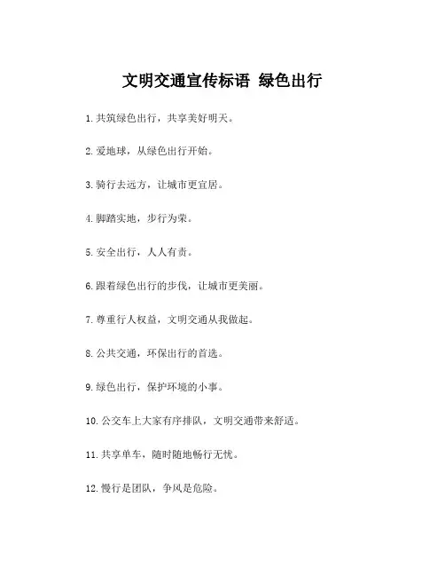 文明交通宣传标语 绿色出行
