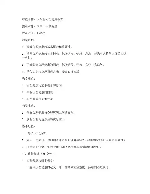 大学生心理健康试讲教案