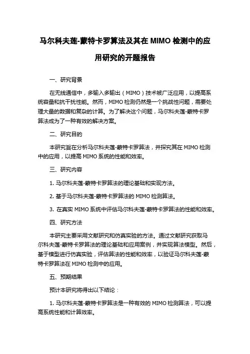马尔科夫莲-蒙特卡罗算法及其在MIMO检测中的应用研究的开题报告