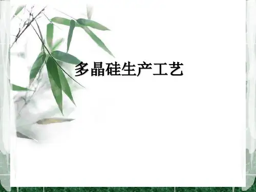 (新版)多晶硅生产工艺