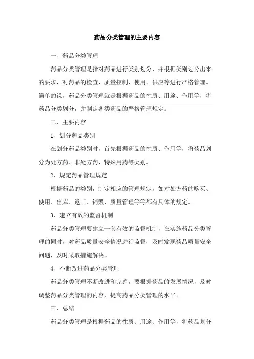 药品分类管理的主要内容