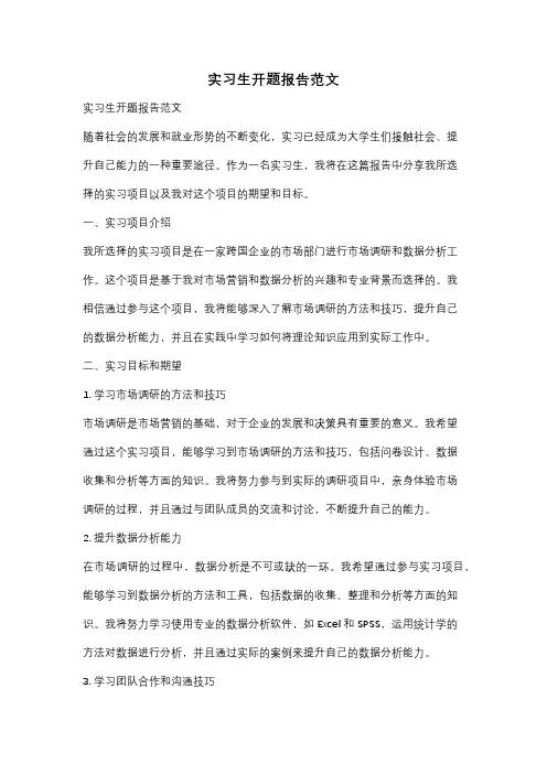 实习生开题报告范文