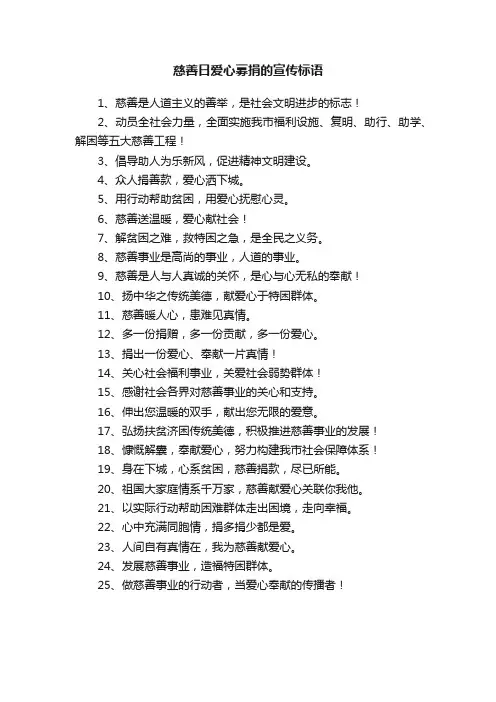 慈善日爱心募捐的宣传标语