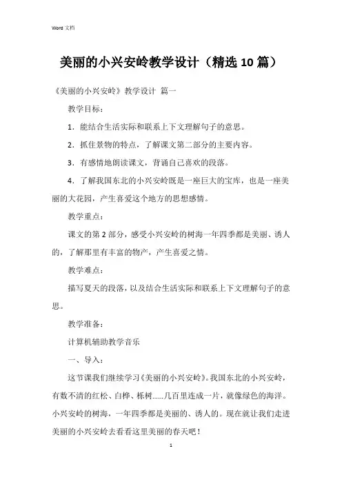 美丽的小兴安岭教学设计(10篇)