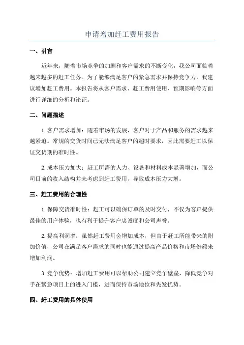 申请增加赶工费用报告