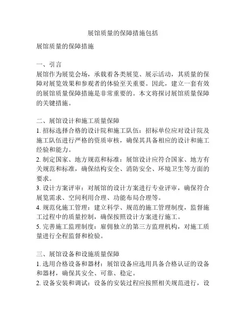 展馆质量的保障措施包括