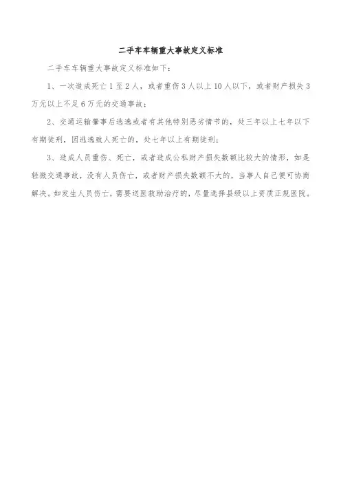 二手车车辆重大事故定义标准