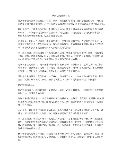 秋游活动总结四篇