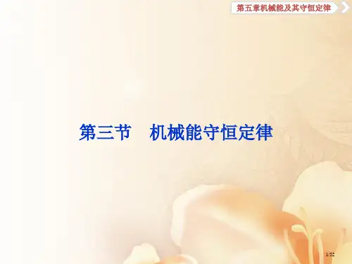 高考物理复习第五章机械能及其守恒定律第三节机械能守恒定律资料市赛课公开课一等奖省名师优质课获奖PPT