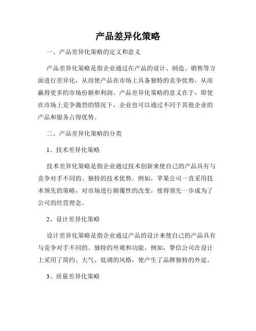 产品差异化策略