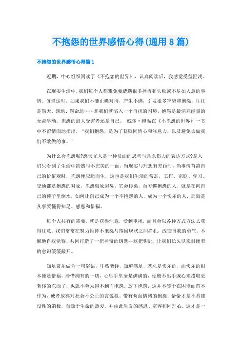 不抱怨的世界感悟心得(通用8篇)