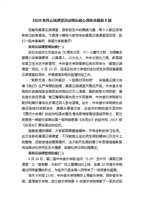 2020美育云端课堂活动观后感心得体会最新5篇