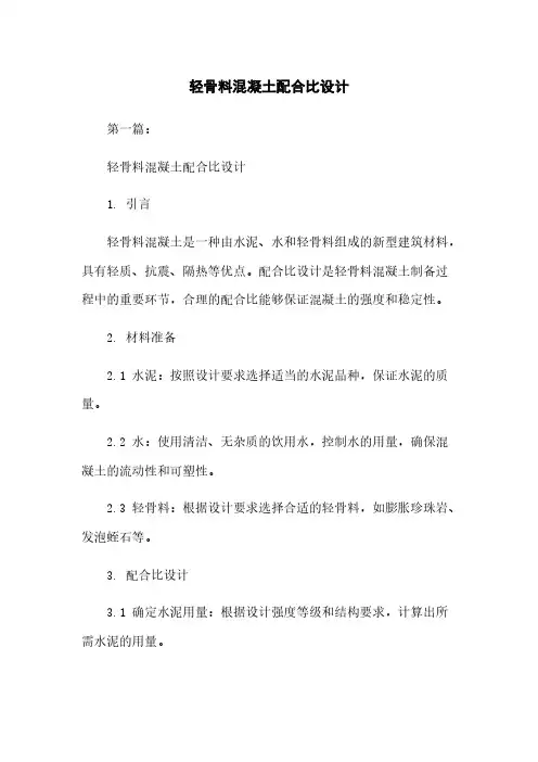 轻骨料混凝土配合比设计