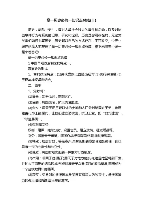 高一历史必修一知识点总结（上）