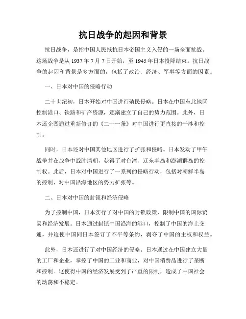 抗日战争的起因和背景