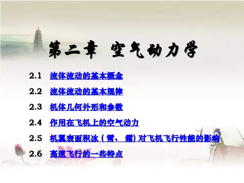 第二章 空气动力学