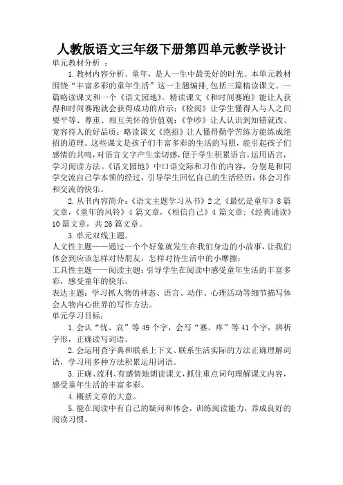 人教版语文三年级下册第四单元教学设计