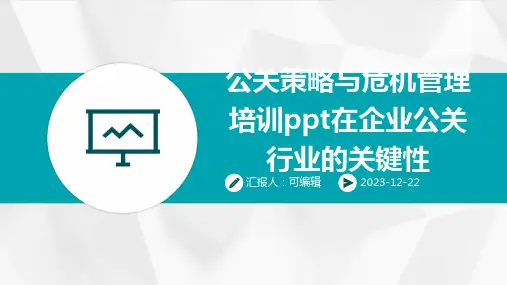 公关策略与危机管理培训ppt在企业公关行业的关键性