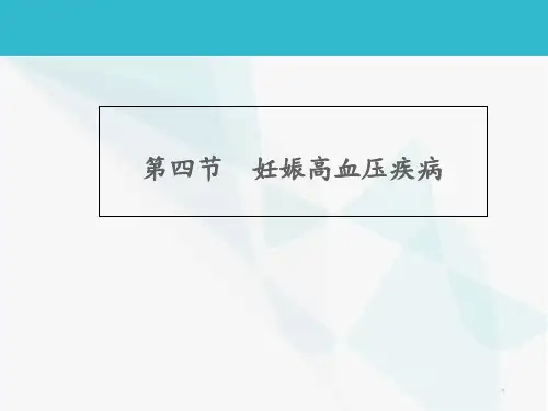 妊娠高血压疾病  ppt课件