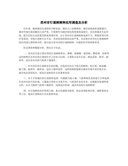 苏州市行道树树种应用调查及分析