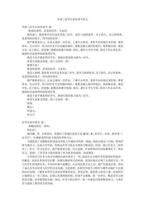 申请三好学生的申请书范文