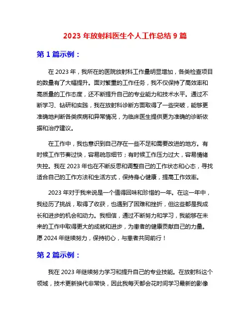 2023年放射科医生个人工作总结9篇