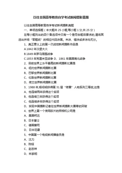 以往全国高等教育自学考试新闻摄影真题