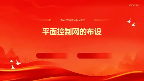 《平面控制网的布设》课件