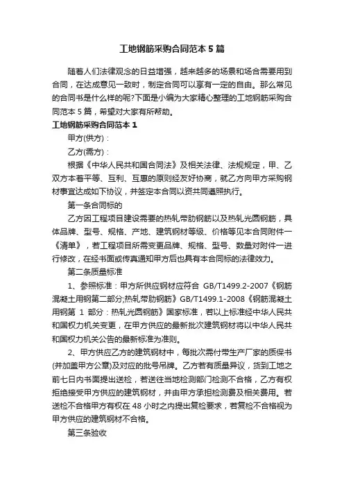 工地钢筋采购合同范本5篇
