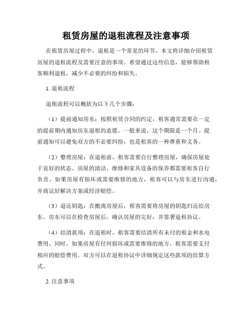 租赁房屋的退租流程及注意事项