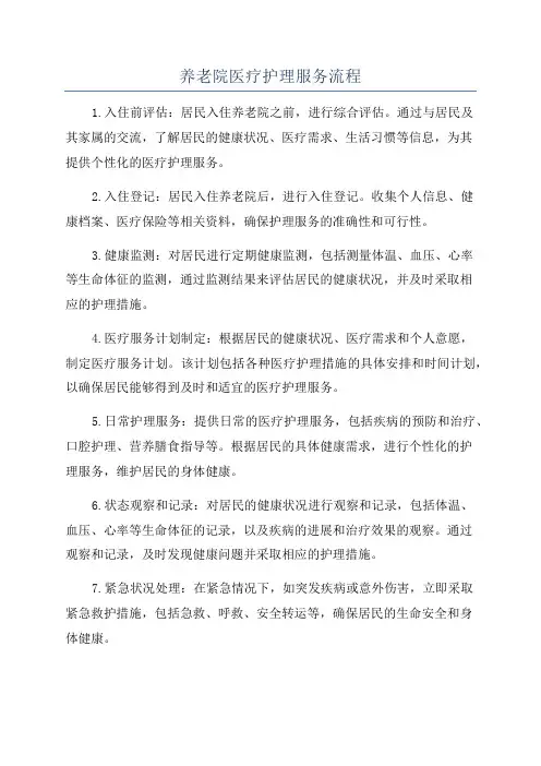 养老院医疗护理服务流程