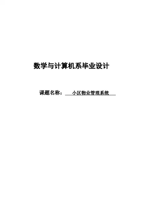 (完整版)小区物业管理系统毕业设计